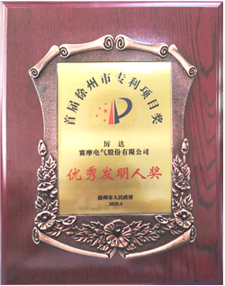 易倍体育荣获徐州市优秀发明专利称号