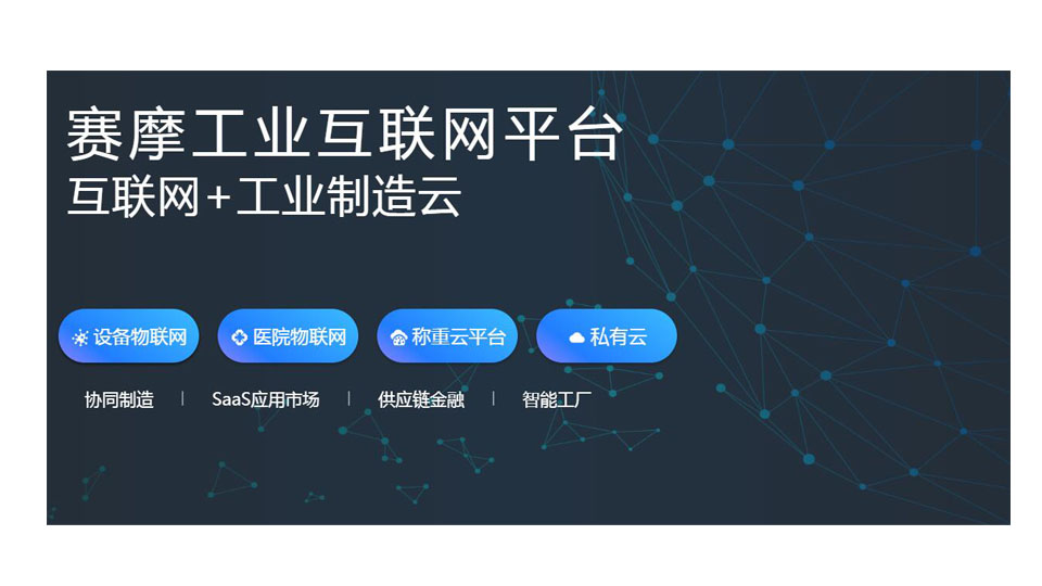 易倍体育工业互联网平台